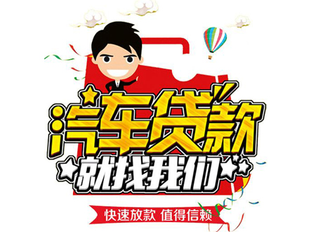 兰州汽车抵押贷款和质贷款有哪些不同?