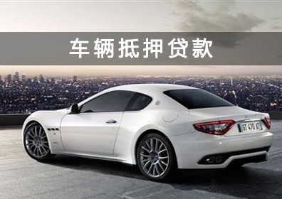 兰州汽车抵押贷款需要押车吗?